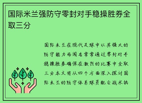 国际米兰强防守零封对手稳操胜券全取三分