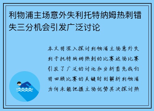 利物浦主场意外失利托特纳姆热刺错失三分机会引发广泛讨论