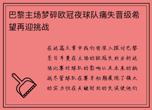 巴黎主场梦碎欧冠夜球队痛失晋级希望再迎挑战