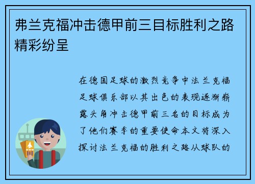 弗兰克福冲击德甲前三目标胜利之路精彩纷呈