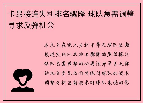 卡昂接连失利排名骤降 球队急需调整寻求反弹机会