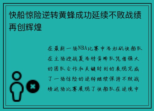快船惊险逆转黄蜂成功延续不败战绩再创辉煌