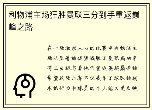 利物浦主场狂胜曼联三分到手重返巅峰之路