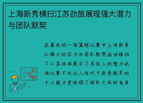 上海新秀横扫江苏劲旅展现强大潜力与团队默契
