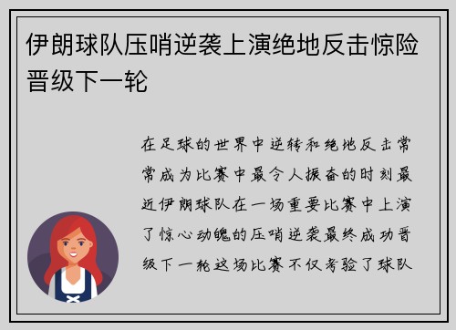 伊朗球队压哨逆袭上演绝地反击惊险晋级下一轮