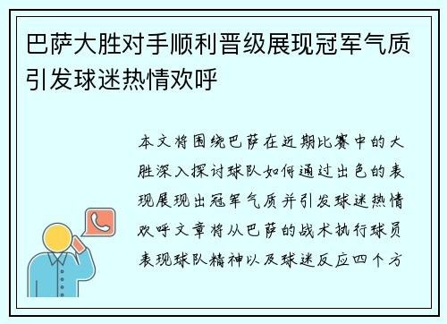 巴萨大胜对手顺利晋级展现冠军气质引发球迷热情欢呼