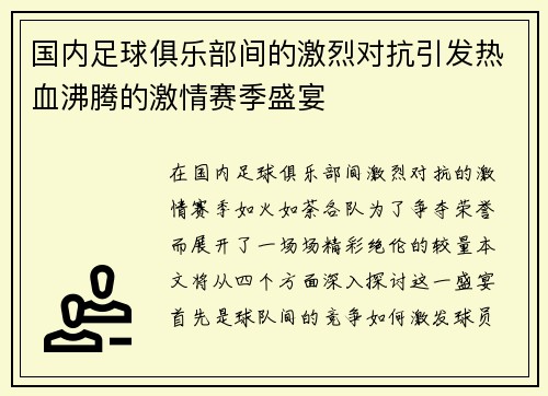 国内足球俱乐部间的激烈对抗引发热血沸腾的激情赛季盛宴