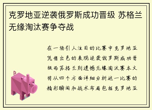 克罗地亚逆袭俄罗斯成功晋级 苏格兰无缘淘汰赛争夺战