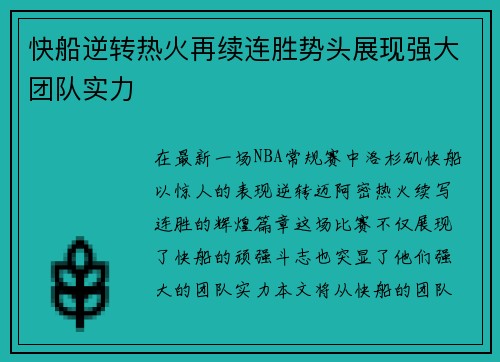 快船逆转热火再续连胜势头展现强大团队实力