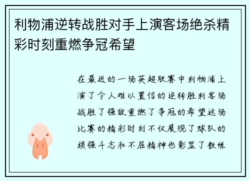 利物浦逆转战胜对手上演客场绝杀精彩时刻重燃争冠希望
