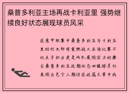 桑普多利亚主场再战卡利亚里 强势继续良好状态展现球员风采