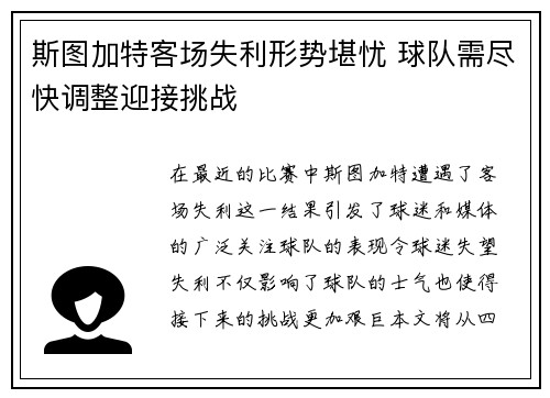 斯图加特客场失利形势堪忧 球队需尽快调整迎接挑战