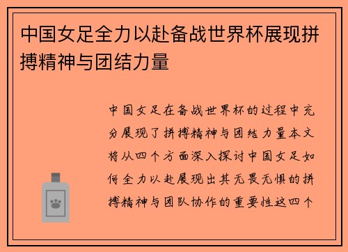 中国女足全力以赴备战世界杯展现拼搏精神与团结力量