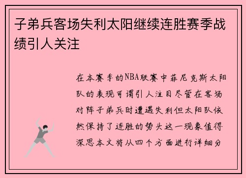 子弟兵客场失利太阳继续连胜赛季战绩引人关注