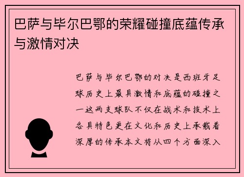 巴萨与毕尔巴鄂的荣耀碰撞底蕴传承与激情对决