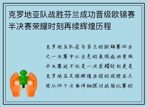 克罗地亚队战胜芬兰成功晋级欧锦赛半决赛荣耀时刻再续辉煌历程