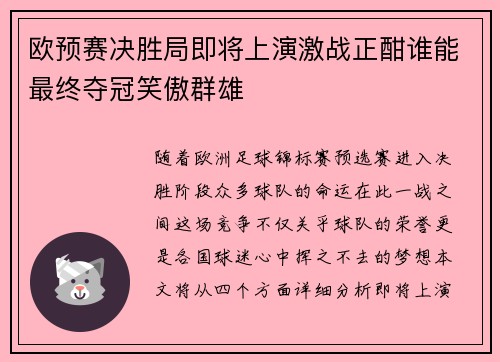 欧预赛决胜局即将上演激战正酣谁能最终夺冠笑傲群雄