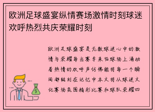 欧洲足球盛宴纵情赛场激情时刻球迷欢呼热烈共庆荣耀时刻
