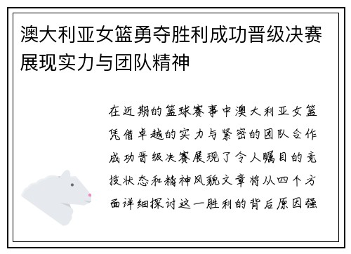 澳大利亚女篮勇夺胜利成功晋级决赛展现实力与团队精神