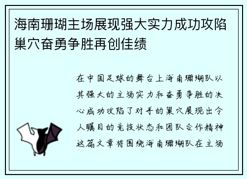 海南珊瑚主场展现强大实力成功攻陷巢穴奋勇争胜再创佳绩