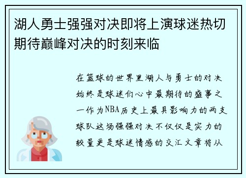 湖人勇士强强对决即将上演球迷热切期待巅峰对决的时刻来临