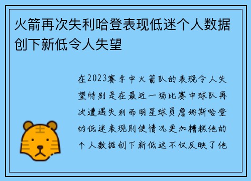 火箭再次失利哈登表现低迷个人数据创下新低令人失望