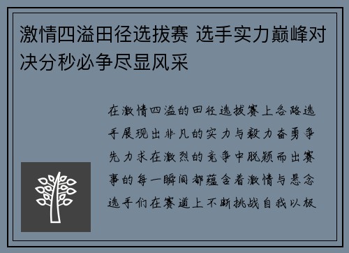 激情四溢田径选拔赛 选手实力巅峰对决分秒必争尽显风采