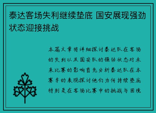 泰达客场失利继续垫底 国安展现强劲状态迎接挑战