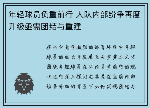 年轻球员负重前行 人队内部纷争再度升级亟需团结与重建