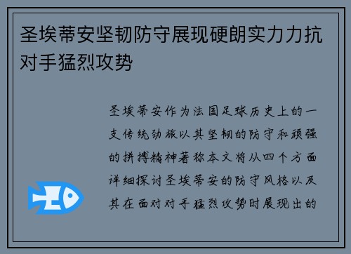 圣埃蒂安坚韧防守展现硬朗实力力抗对手猛烈攻势