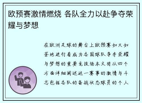 欧预赛激情燃烧 各队全力以赴争夺荣耀与梦想