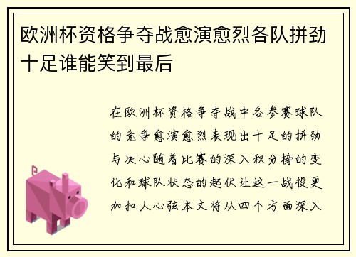 欧洲杯资格争夺战愈演愈烈各队拼劲十足谁能笑到最后