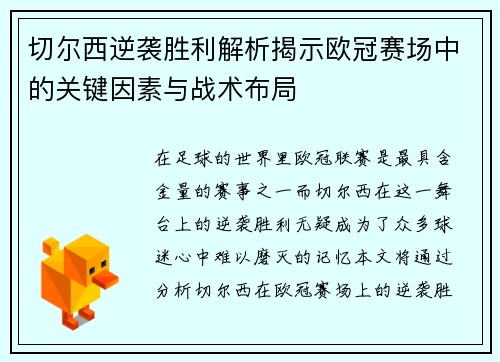 切尔西逆袭胜利解析揭示欧冠赛场中的关键因素与战术布局