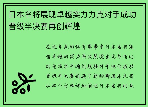 日本名将展现卓越实力力克对手成功晋级半决赛再创辉煌