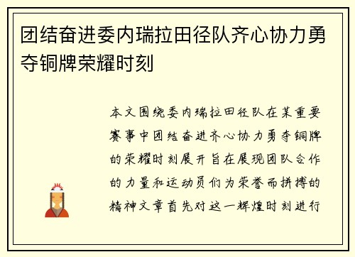 团结奋进委内瑞拉田径队齐心协力勇夺铜牌荣耀时刻