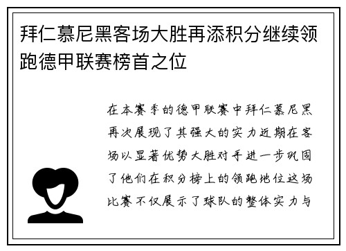 拜仁慕尼黑客场大胜再添积分继续领跑德甲联赛榜首之位