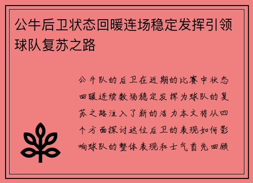 公牛后卫状态回暖连场稳定发挥引领球队复苏之路