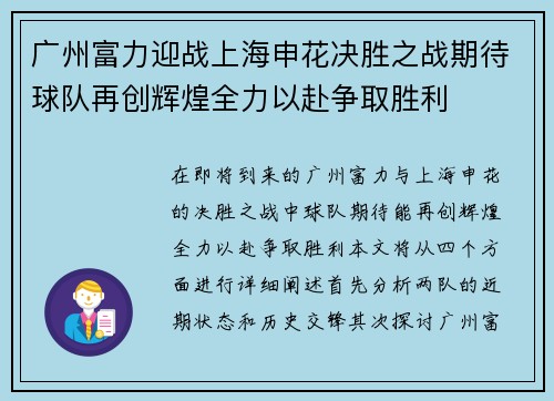 广州富力迎战上海申花决胜之战期待球队再创辉煌全力以赴争取胜利
