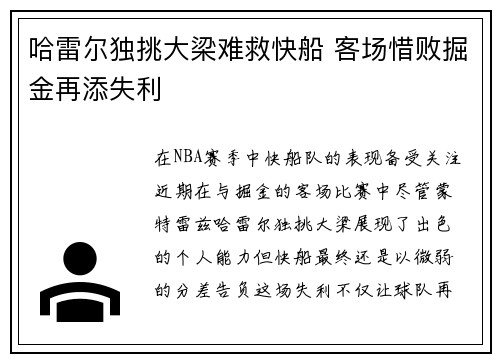 哈雷尔独挑大梁难救快船 客场惜败掘金再添失利