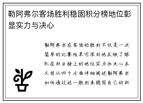 勒阿弗尔客场胜利稳固积分榜地位彰显实力与决心