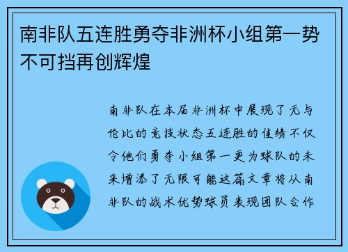南非队五连胜勇夺非洲杯小组第一势不可挡再创辉煌