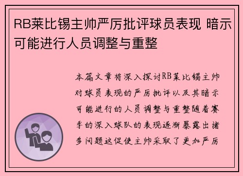 RB莱比锡主帅严厉批评球员表现 暗示可能进行人员调整与重整
