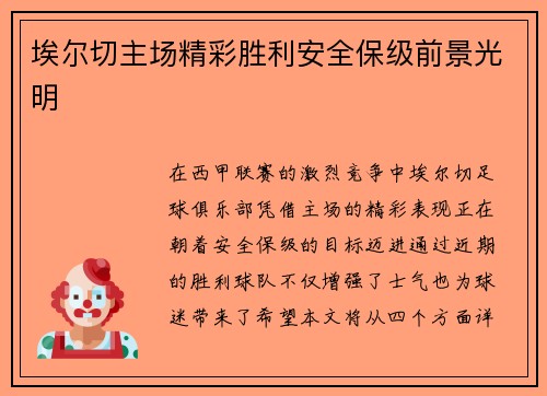 埃尔切主场精彩胜利安全保级前景光明