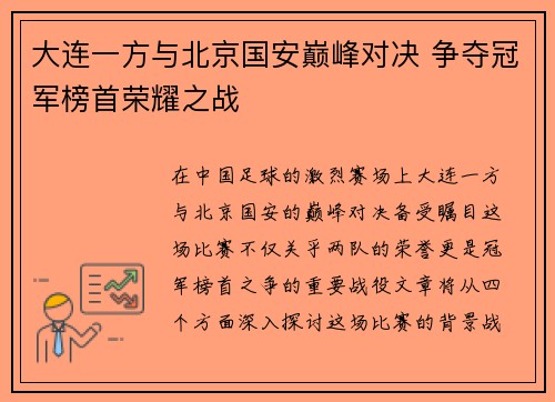 大连一方与北京国安巅峰对决 争夺冠军榜首荣耀之战