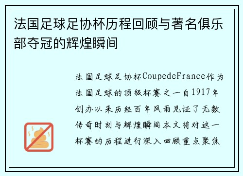 法国足球足协杯历程回顾与著名俱乐部夺冠的辉煌瞬间