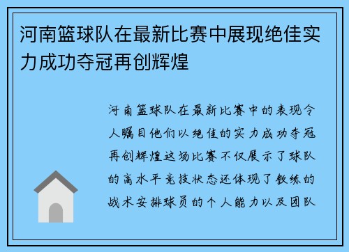 河南篮球队在最新比赛中展现绝佳实力成功夺冠再创辉煌