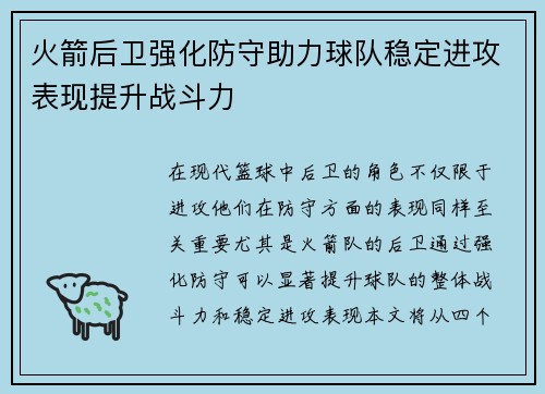 火箭后卫强化防守助力球队稳定进攻表现提升战斗力
