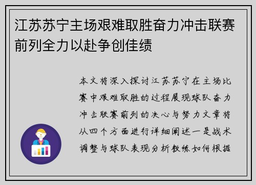 江苏苏宁主场艰难取胜奋力冲击联赛前列全力以赴争创佳绩