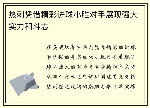 热刺凭借精彩进球小胜对手展现强大实力和斗志