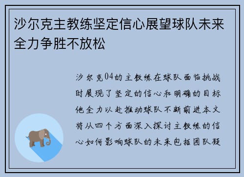 沙尔克主教练坚定信心展望球队未来全力争胜不放松